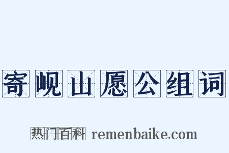 寄岘山愿公组词是什么意思的图片